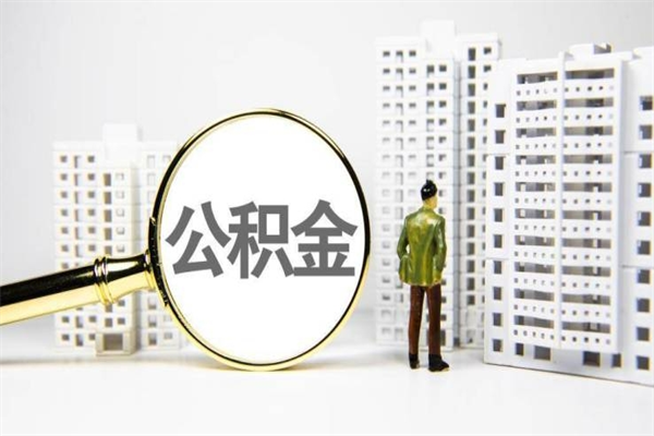 公积金新一轮调整来了-台湾公积金代办平台