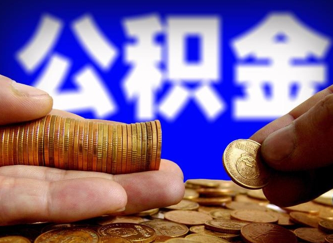 公积金是一定要交的吗-台湾公积金代办平台
